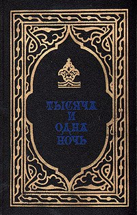 Тысяча и одна ночь. Избранные сказки. В двух книгах. Книга 2