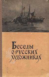 Беседы о русских художниках