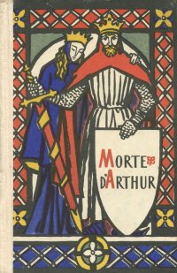 Morte d'Arthur / Смерть Артура. Книга для чтения