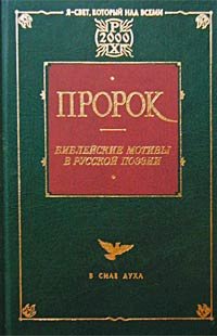 Пророк. Библейские мотивы в русской поэзии