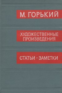 Архив А. М. Горького. Том 12. М. Горький. Художественные произведения. Статьи. Заметки