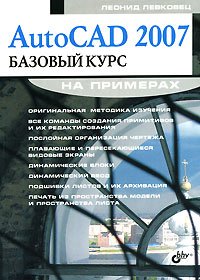 AutoCAD 2007. Базовый курс