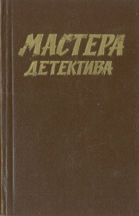 Мастера детектива. Выпуск 1