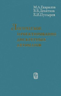 Логическое проектирование дискретных автоматов