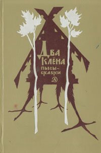 Два клена. Пьесы-сказки