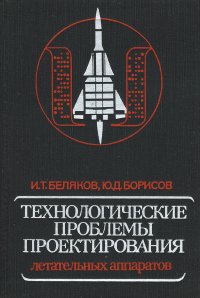 Технологические проблемы проектирования летательных аппаратов