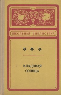 Кладовая солнца