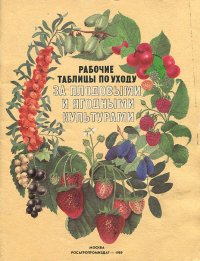 Рабочие таблицы по уходу за плодовыми и ягодными культурами