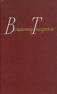 Владимир Тендряков. Собрание сочинений в четырех томах. Том 3