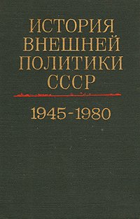 История внешней политики СССР 1917-1980. В двух томах. Том 2. 1945-1980 гг