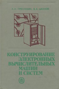 Конструирование электронных вычислительных машин и систем