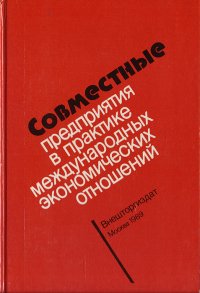 Совместные предприятия в практике международных экономических отношений