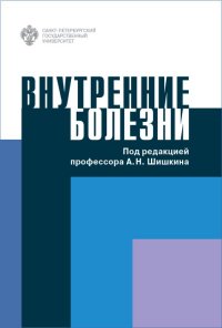 Внутренние болезни. Учебное пособие