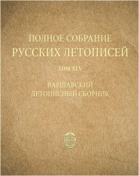 Варшавский летописный сборник. Том XLV