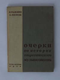 Очерки по истории теоретического музыкознания