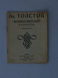 Великосветские бандиты