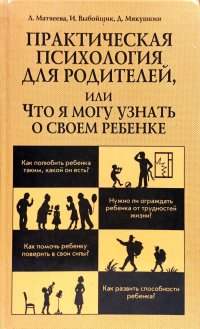 Практическая психология для родителей, или что я могу узнать о своем ребенке