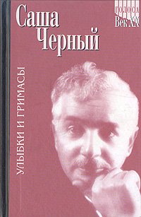 Саша Черный. Улыбки и гримасы. Избранное. Комплект в двух томах