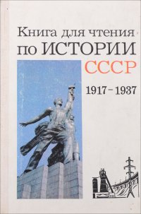 Книга для чтения по истории СССР (1917-1937 гг.)