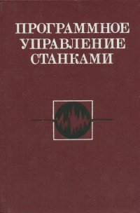 Программное управление станками - Сосонкин Владимир Лазаревич, Михайлов Олег Павлович