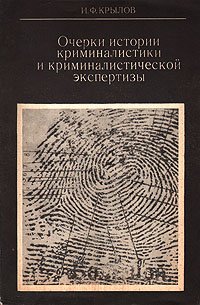 Очерки истории криминалистики и криминалистической экспертизы - Крылов Иван Филиппович