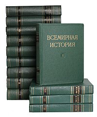 Всемирная история. В 10 томах  (комплект из 10 книг)