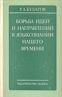 Борьба идей и направлений в языкознании нашего времени