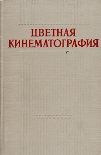 Цветная кинематография