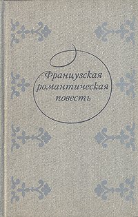 Французская романтическая повесть