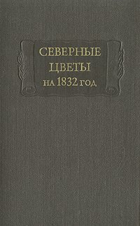 Северные цветы на 1832 год