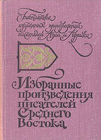 Избранные произведения писателей Среднего Востока