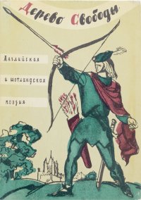 Дерево свободы. Английская и шотландская поэзия