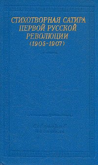 Стихотворная сатира первой русской революции (1905 -1907)