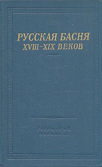 Русская басня XVIII-XIX веков