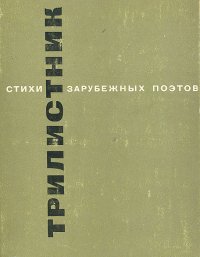 Трилистник. Стихи зарубежных поэтов в переводе Николая Заболоцкого, Михаила Исаковского, Константина Симонова