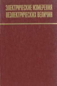 Электрические измерения неэлектрических величин