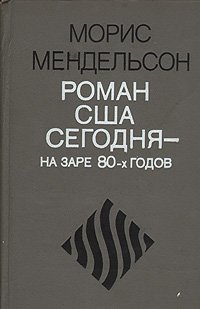 Роман США сегодня на заре 80-х годов - Мендельсон Морис Осипович