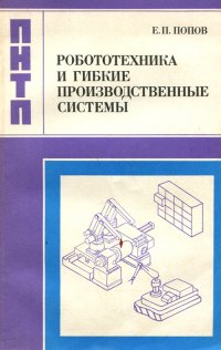 Робототехника и гибкие производственные системы