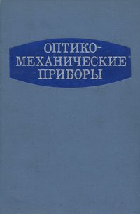 Оптико-механические приборы