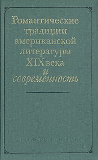 Романтические традиции американской литературы XIX века и современность