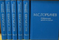 М. С. Горбачев. Избранные речи и статьи. В 6-ти томах