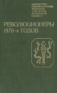 Революционеры 1870-х годов