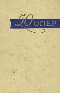 50 опер. История создания. Сюжет. Музыка