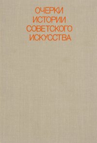 Очерки истории советского искусства