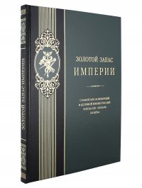 Золотой запас Империи (Эксклюзивное подарочное издание в натуральной коже)