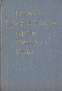 История Коммунистической партии Советского Союза