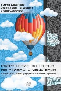 Разрушение паттернов негативного мышления. Самопомощь и поддержка в схема-терапии