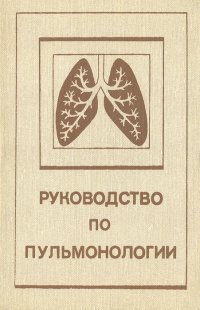 Руководство по пульмонологии