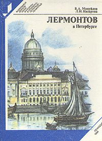 Лермонтов в Петербурге - Мануйлов Виктор Андроникович, Назарова Людмила Николаевна