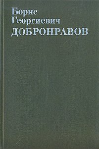 Борис Георгиевич Добронравов. Статьи. Воспоминания. Документы